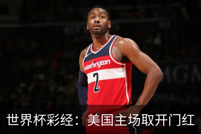 世界杯彩经：美国主场取开门红